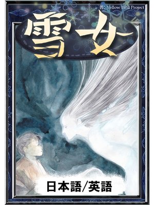 cover image of 雪女　【日本語/英語版】